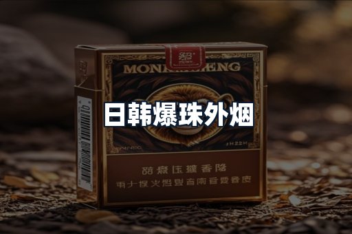 日韩爆珠外烟
