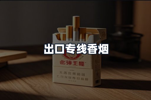 出口专线香烟