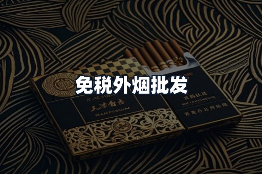 免税外烟批发