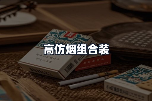 高仿烟组合装